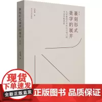 篆刻形式美学的展开 大学篆刻艺术形式与技巧的专业训练系统 第2版 陈振濂 篆刻艺术观念的清理 篆刻教育学学科的构建 篆刻