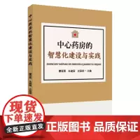 中心药房的智慧化建设与实践 9787567237957