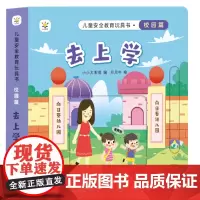儿童安全教育玩具书 校园篇 : 去上学 孩子需要父母的保护,更需要父母教他们如何自我保护