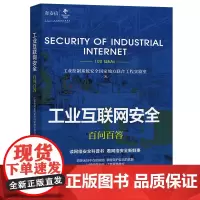 工业互联网安全百问百答 工业控制系统安全国家地方联合工程实验室 著 安全与加密专业科技 正版图书籍 电子工业出版社