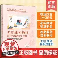 老年康体指导职业技能教材 中级 老年康体指导职业技能等级证书配套教材 中国传统体育健康服务运动健身服务 养老机构应用书籍