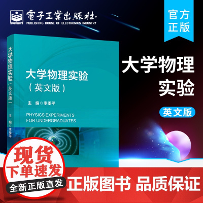 正版 大学物理实验 英文版 大学物理实验英文教材 中外合作双语教学专业大学物理实验课程教材 李季平 电子工业出版社