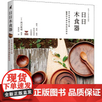 日日木食器 31位木作职人和300件手感小物的好时光 (日)西川荣明 著 高梦昕 译 都市手工艺书籍生活 正版图书籍