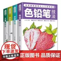 绘画基础教程:从入门到精通2工笔画技法,水粉技法,色铅笔技法,水彩技法(全四册)