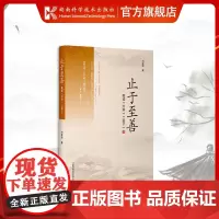 止于至善——我读 《大学》《孟子》 读国学 兴中华 国学 儒家文化 刘家望 9787571014377