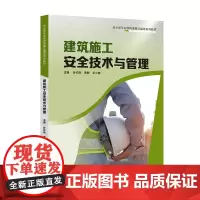 建筑施工安全技术与管理9787554847053孙红伟黄敏王小辉主编建筑施工安全技术教材建筑施工安全管理教材广东教育出版