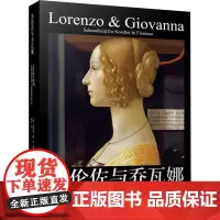 洛伦佐与乔瓦娜 文艺复兴时期永恒的艺术与短暂的生命 (荷)赫尔特·扬·凡·德尔·斯曼(Gert Jan van der
