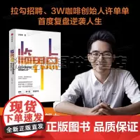 临界点许单单 如何实现指数级增长的人生 拉勾网3W咖啡创始人许单单复盘逆袭人生