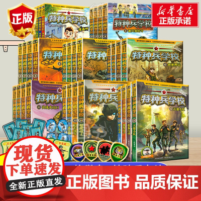 特种兵学书校全套32册特种兵学校第一季辑第八季八路著儿童文学军事小说书二年级四年级五六小学生阅读课外军事校园励志故事书必