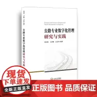 [8折特惠]公路专业数字化管理研究与实践