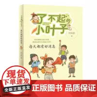 庞婕蕾 每天都有好消息了不起的小叶子 2022暑假读一本好书 一年级课外书必读 9-12岁小学生中高年级课外阅读 明天出