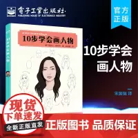 正版 10步学会画人物 物速写书籍人物临摹素描基础教程 人物面部形态常见形状轮廓的画法 人物绘制技巧 人物绘画书籍