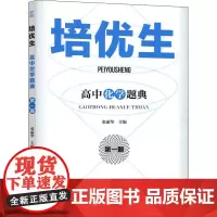 培优生 高中化学题典 第1册 张丽华 编 中学教辅文教 正版图书籍 南京师范大学出版社