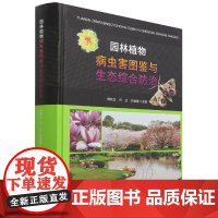 园林植物病虫害图鉴与生态综合防治(精)