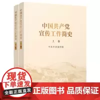 中国共产党宣传工作简史(上下2卷) 中共中央宣传部 著 党政读物党的宣传工作历史发展 人民出版社