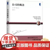 正版 公司的概念 彼得 德鲁克 工业社会 结构 调研 运行机理 企业管理 生产型组织 经济政策 挑战问题 市场竞争力