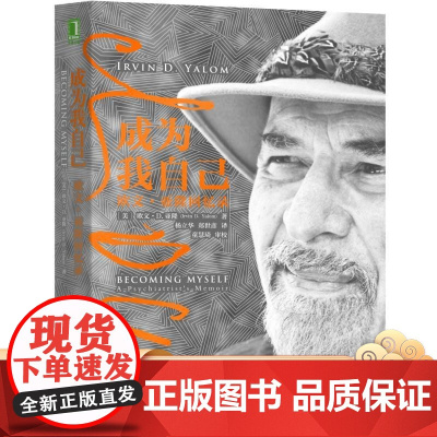 正版 成为我自己 欧文 亚隆回忆录 团体心理学 心理治疗 存在主义 精神分析 母婴关系 死亡 自由 孤独