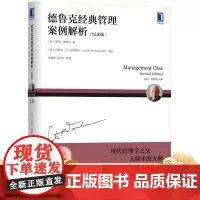 正版 德鲁克经典管理案例解析 纪念版 彼得 德鲁克 企业创新创业 CEO 情境演练 成长型公司 成本控制 教学配套教