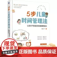 正版 5步儿童时间管理法让孩子彻底告别磨蹭拖拉 刘乙了 3至9岁儿童家长 训练手册 机械工业出版社店