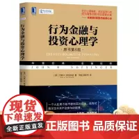 行为金融与投资心理学(原书第6版) 约翰 R. 诺夫辛格(John R.Nofsinger)股市投资心理羊群效应 恐惧与