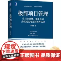 极简项目管理 让目标落地 把事办成并使成功可复制的方法论 郭致星 中小企业 管理经验 流程 创新实践