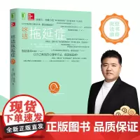 正版 终结拖延症 威廉 克瑙斯 机械工业出版社