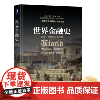 世界金融史:泡沫、战争与股票市场/世界金融货币史/美元起源/公司诞生国债诞生/黑色星期一/极简金融史机械工业出版社