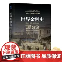 世界金融史:泡沫、战争与股票市场/世界金融货币史/美元起源/公司诞生国债诞生/黑色星期一/极简金融史机械工业出版社