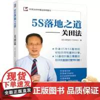 正版 5S落地之道 关田法 关田铁洪 精益管理 33实施步骤 可视化实施 安全 生产 成本降低 实操指南 案例