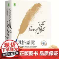 正版 风格感觉 21世纪写作指南 史蒂芬 平克 文学能力培养提高 方法技巧 主题逻辑结构 创意设计