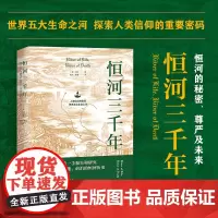 恒河三千年 世界文明探索系列 人类信仰的密码世界五大生命之河地理传说历史现状等多个角度揭秘恒河对印度的重要性和世界格局影