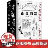 街头速写 (美)杰森·珀兰 著 刘萌 译 绘画(新)艺术 正版图书籍 北方文艺出版社