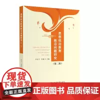 思想政治教育前沿问题研究(第二辑)研究和破解思想政治教育前沿问题是把握思想政治教育学科发展动态的重要环节,是推进思想政