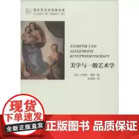 美学与一般艺术学 (的)马克斯·德索(Max Dessoir) 著 朱雯霏 译 艺术理论(新)艺术 正版图书籍 中国文联
