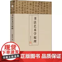 书法艺术学原理 凌善金 著 书法/篆刻/字帖书籍艺术 正版图书籍 安徽师范大学出版社