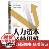 人力资本经营思维 杨伟国 中国人民大学出版社有限公司 9787300300139