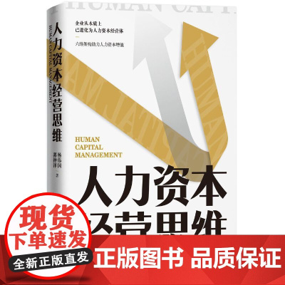 人力资本经营思维 杨伟国 中国人民大学出版社有限公司 9787300300139