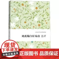 刘禹锡白居易诗选评 中国古代文史经典读本 肖瑞峰 四海齐名白与刘 以刘白之眼观中唐 中国古诗词文学
