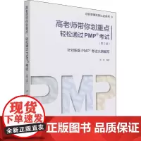 高老师带你划重点 轻松通过PMP考试(第2版) 高屹 编 执业考试其它经管、励志 正版图书籍 中国电力出版社