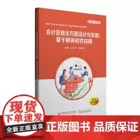 新版 会计信息化方案设计与实施——基于财务软件应用 西安交通大学出版社店 新时代互联网+创新型会计与财务管理专业教材