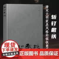 [正版图书]斩钉截铁 唐宋元明家具风格的镔铁意象 马书著 中国历代家具艺术研究与制作 家具制作工艺 家具设计制作 广西美