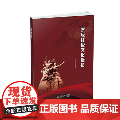 [中国书籍出版社] 泰安红色文化概论 革命历史人物故事遗迹精神遗址 传承文化育人红色根据地