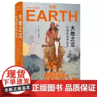 大地之泣 印第安战争始末 彼得科曾斯 北京大学出版社9787301323564