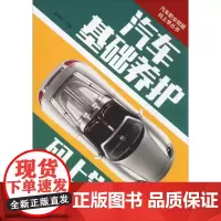 汽车基础养护码上学 陈甲仕 编 汽车专业科技 正版图书籍 机械工业出版社