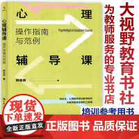 心理辅导课 操作指南与范例 钟志农著 中小学班主任、心理教师培训参考用书 为教师量身定制的“心理辅导课”工具箱 中国人民