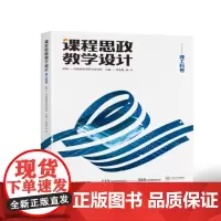 [85折特惠]课程思政教学设计(理工科卷)