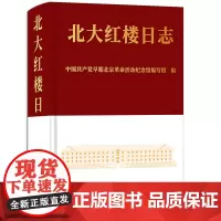 北大红楼日志 新文化运动 五四运动 马克思主义历史事件 英雄人物故事军事政治历史人物名人传记红色故事会全集书籍