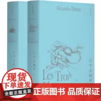 李青崖译文集:三个火枪手(全两册)