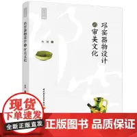 邛窑器物设计的审美文化/轻艺术系列丛书 詹颖 著 设计艺术 正版图书籍 中国轻工业出版社