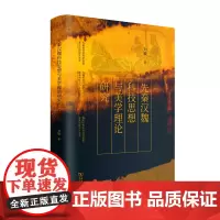 先秦汉魏科技思想与美学理论研究 刘敏 著 商务印书馆